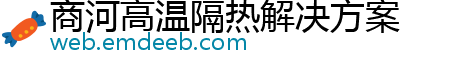 商河高温隔热解决方案